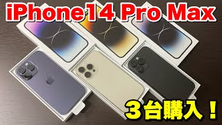 【本日発売！】iPhone14 Pro Max ３台購入！開封動画