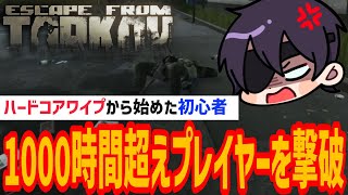 【EFT】ハードコアワイプから始めた初心者、ついに1000時間超えプレイヤーを撃破！【2025/08/03配信:ダイジェスト】