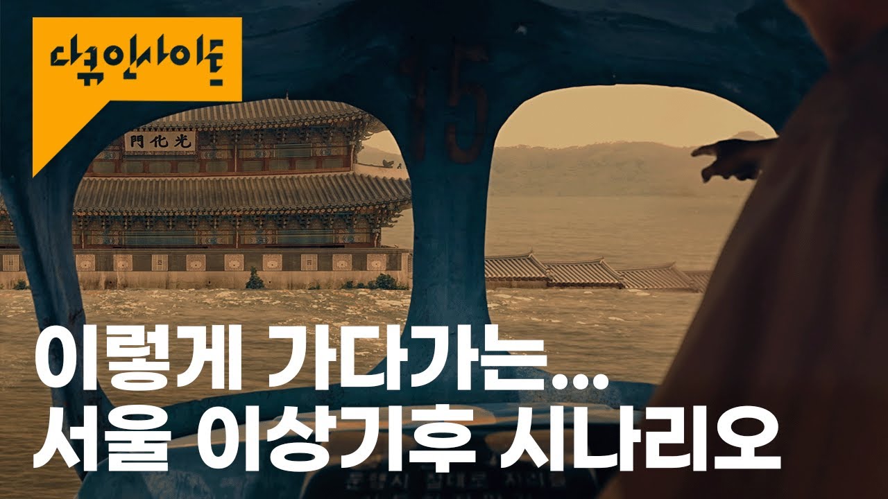 기후 위기로 지구 해수면 최대 66m 상승. 서울 광화문도 다 잠긴다?
