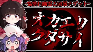【ホラーゲーム】「血塗れの怨霊」が潜む曰く付き物件と「人喰いナゲット」が襲い来る廃研究所【ゆっくり実況】『オカエリクダサイ/アタック・オブ・ザ・チキンナゲット』
