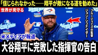 【大谷翔平】なぜ翔平は岡本に「敵になれ」と勧めたのか大谷に“完敗”したと語ったブルージェイズ監督の告白が全米を揺るがした