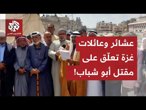 التجمع الوطني للعشائر الفلسطينية في غزة يعلق على مقتل ياسر أبو شباب.. ماذا في التفاصيل؟