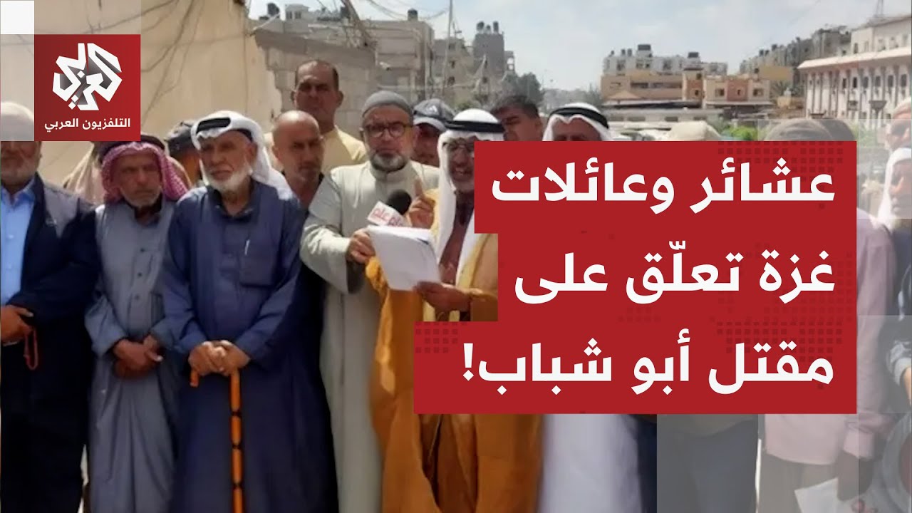 التجمع الوطني للعشائر الفلسطينية في غزة يعلق على مقتل ياسر أبو شباب.. ماذا في 