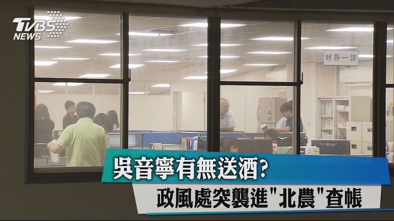 吳音寧有無送酒？　政風處突襲進「北農」查帳
