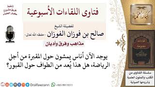 صورة ما حكم ممارسة رياضة الجري حول القبور؟ لمعالي الشيخ صالح الفوزان