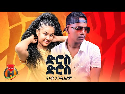 Naod Andualem - Dros Dros | ናኦድ አንዱአለም - ድሮስ ድሮስ | New Ethiopian Music 2024 (Official Video)