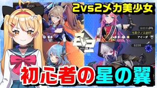 【星の翼】【参加型】初心者の星の翼✨色々教えてください！！【星之翼】【第３７回】