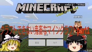 クラフトできない鬼畜なマインクラフトpart1  ゆっくり実況【MinecraftBE】
