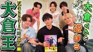 KEY TO LIT【大倉王👑SUPER EIGHT 大倉くんと遊ぼう】Zesseiの企画争奪戦SP🎉