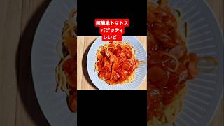 超簡単トマトスパゲッティレシピ！ #韓国男子 #日本生活 #レシピ