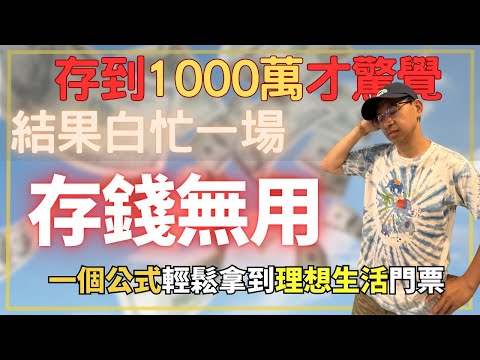 Thumbnail for 以為存到1000萬才能財富自由？結果真的快存到了，才發現根本不用這麼多！一個簡單公式，早就能提早退休！財商牛哥Ｘ送彩蛋