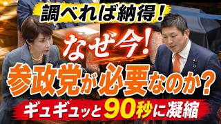 まずは一度！参政党について自分自身で調べてみてください