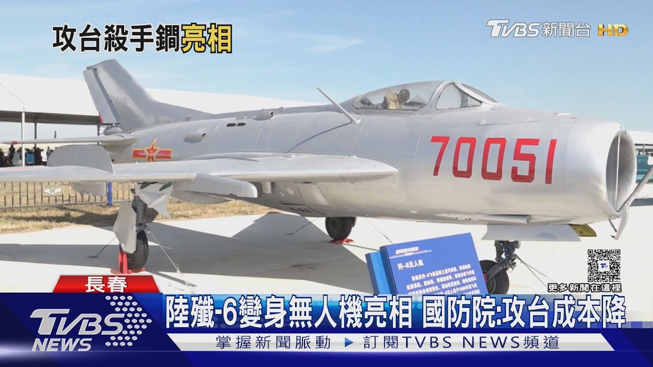 陸老戰機第二春?殲–6變身無人機 恐成台海「秘密武器」