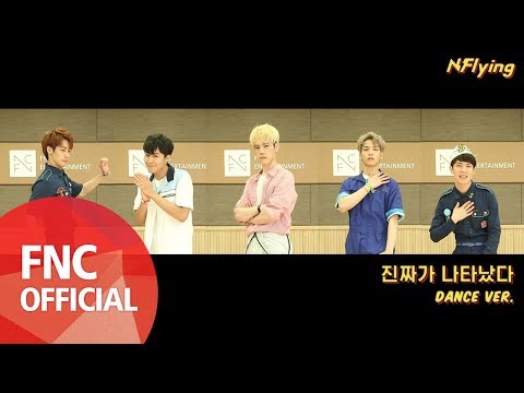 N.Flying (엔플라잉) – 진짜가 나타났다 DANCE VER.