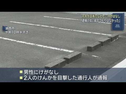 YouTube Video 離婚した元夫を日本刀で殺害しようとしたか　３８歳の女を逮捕　日本刀と包丁それぞれ一本ずつ所持も「殺すつもりはなかった」　静岡・湖西市