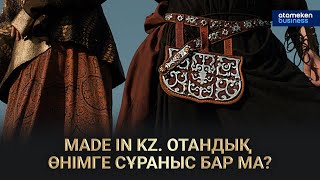 MADE IN KZ. ОТАНДЫҚ ӨНІМГЕ СҰРАНЫС БАР МА?