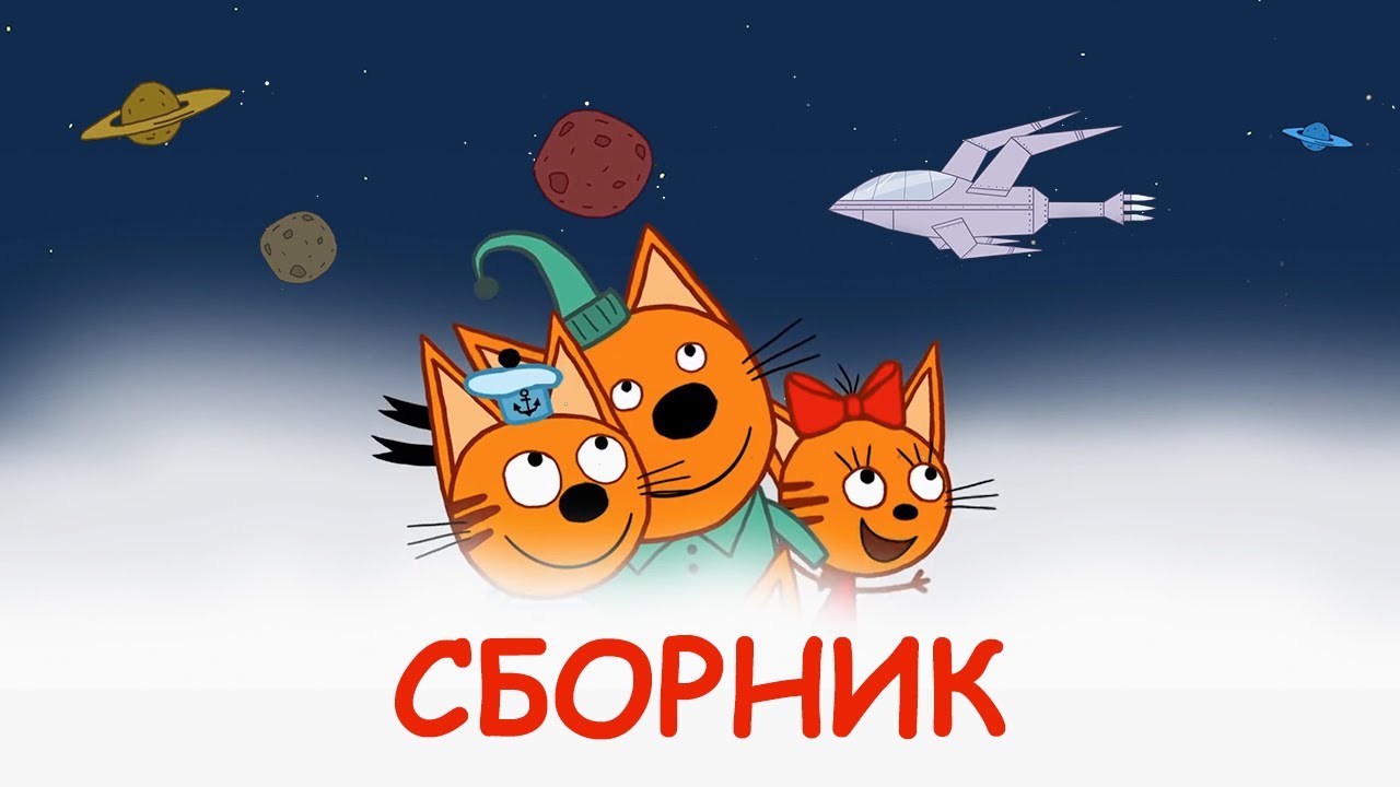 Три Кота Сборник крутейших серий Мультфильмы для детей 2020