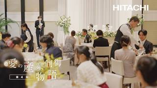 愛の産業制御物語　第四話　結婚披露宴　スピーチ篇（日立産業制御ソリューションズ　企業CM）