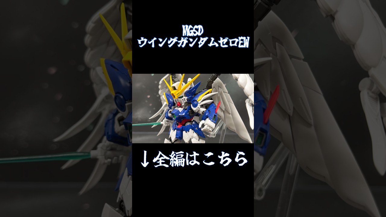 #gundam #gunpla #stopmotion  #gundamwing MGSDウイングガンダムゼロEWでコマ撮り！