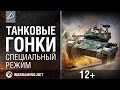 Танковые гонки [World of Tanks] 