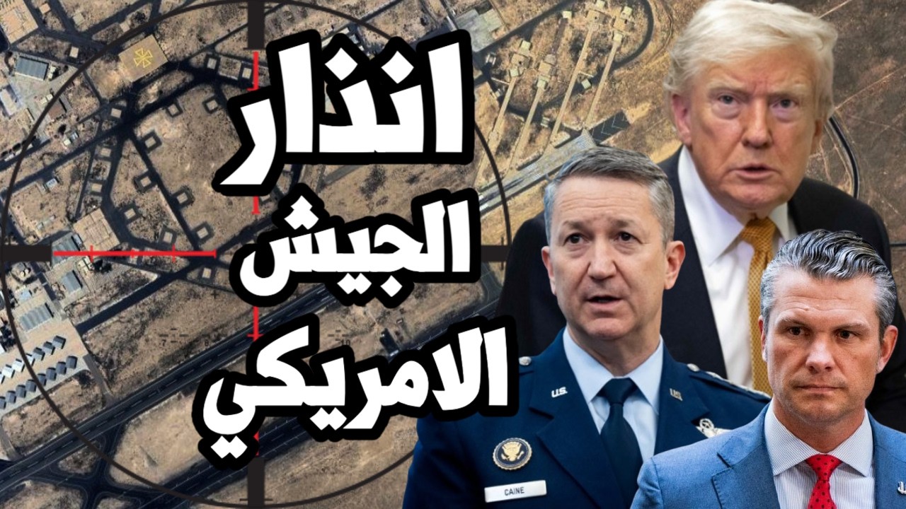 قائد الجيش الامريكي يتوسل من اجل انهاء الحرب على ايران بسبب نفاذ الخيارات ال?
