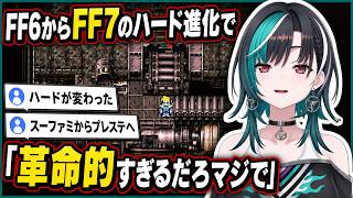FF6からFF7のハード進化に「革命的すぎるだろマジで」と驚く千速【輪堂千速/FLOW GLOW】