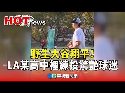 野生大谷翔平！　LA某高中裡練投驚艷球迷