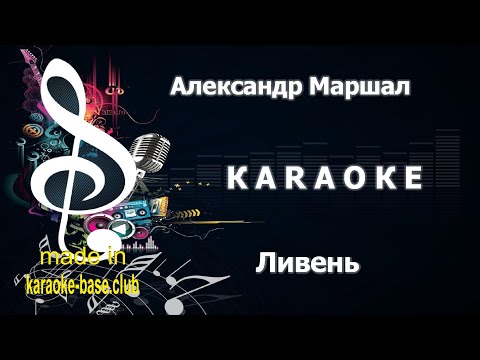 КАРАОКЕ 🎤 Александр Маршал - Ливень 🎤 сделано в: KARAOKE-BASE.CLUB