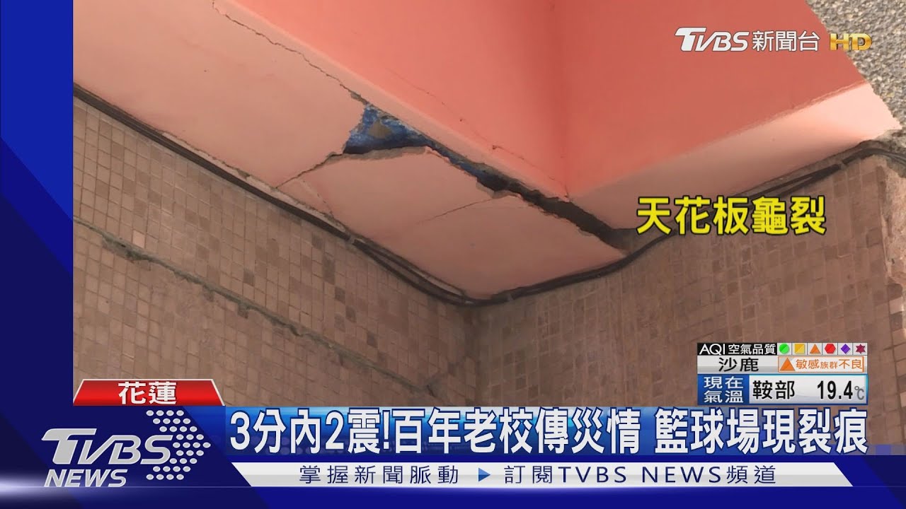 3分內2震!百年老校傳災情 籃球場現裂痕