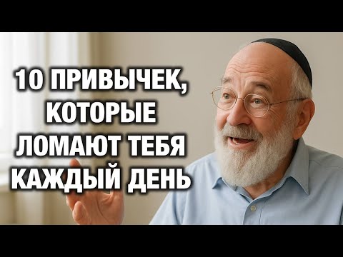 Эти привычки убивают вашу жизнь медленно… | Еврейская мудрость