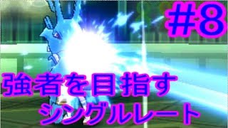 【ゆっくり実況】強者を目指すシングルレート #8【ポケモンUSUM】