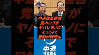 中道改革連合、党のロゴがヤバいモノにそっくりで目的が判明ｗ