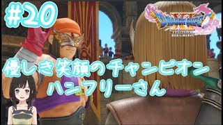 【女性Vtuber ドラクエ11 #20】優しき笑顔の前チャンピオン・ハンフリーさんと共に優勝を目指そう！