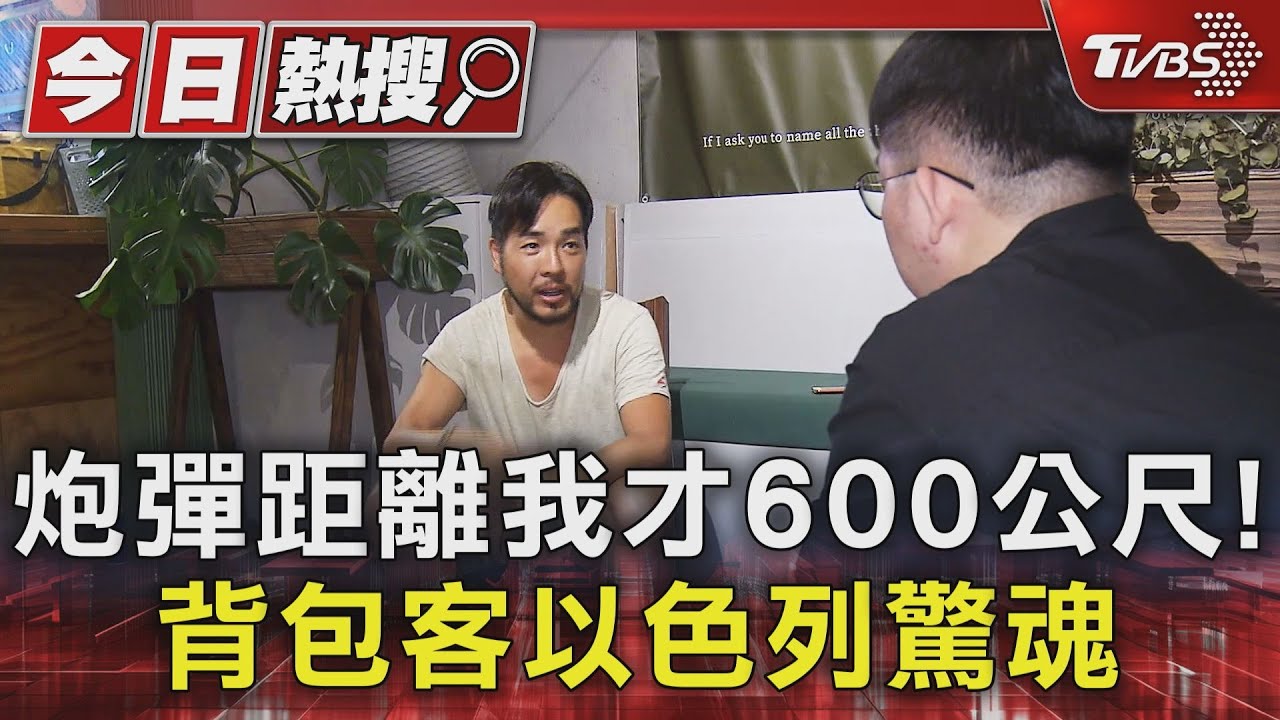 炮彈距離我才600公尺!背包客以色列驚魂