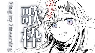 【歌枠*song】鈴の歌聴いて？夜の定時お歌枠！【ぱわーぼいすVtuber／彷徨鈴】