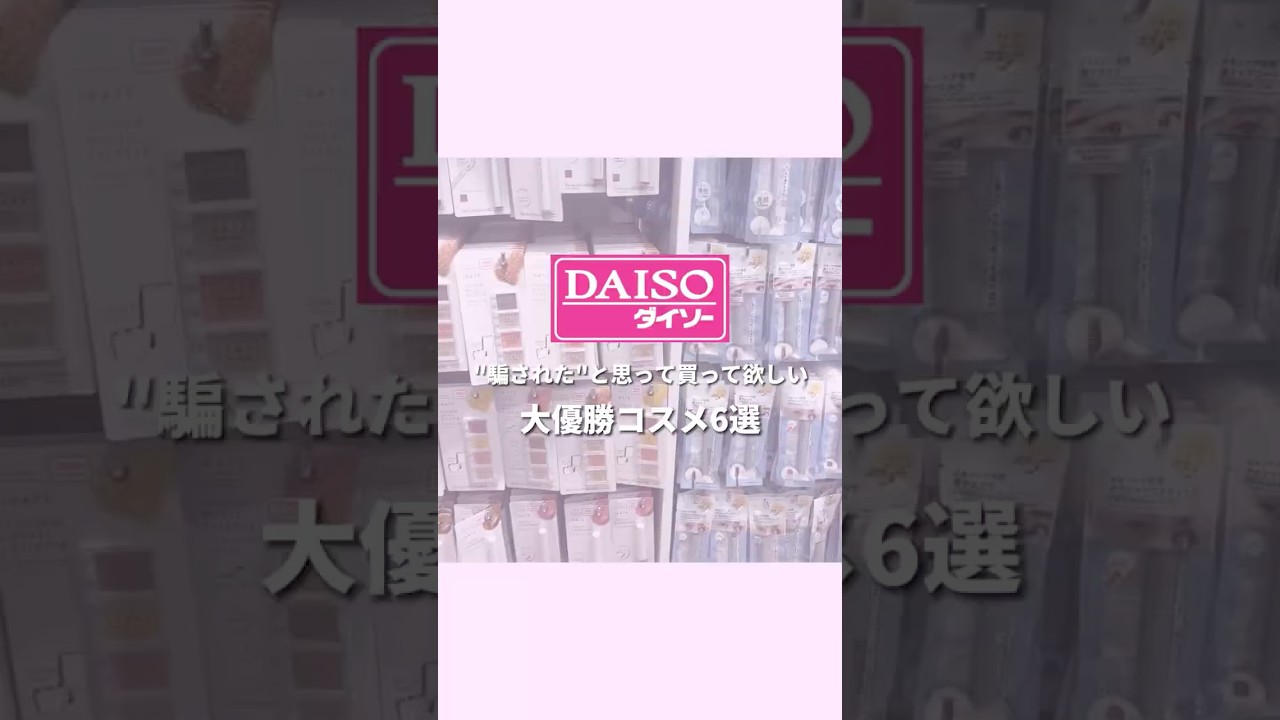 ダイソーで買わないと損するコスメ6選