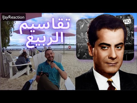 🇨🇦 CANADA REACTS TO Farid El Atrache Rabeeh Taqsim فريد الأطرش تقاسيم الربيع REACTION in Public