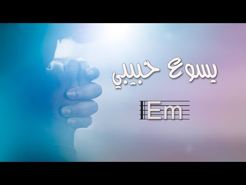 ترنيمة يسوع حبيبي بالكوردات - سيبيل بغدود | Yasou Habibi with Chords - Cybelle Baghdoud