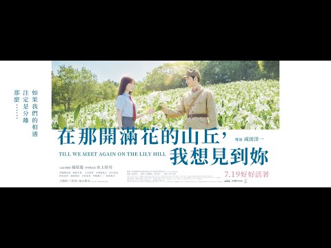 7.19《在那開滿花的山丘，我想見到妳》 中文預告