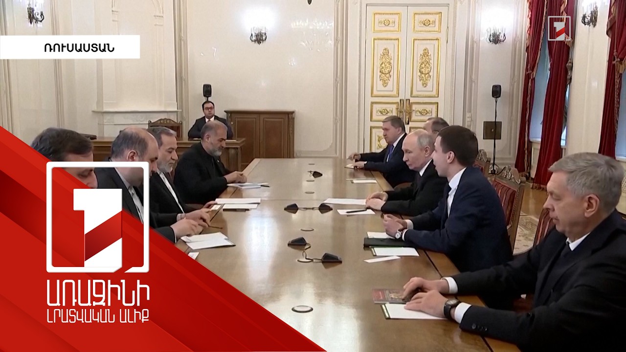 Վլադիմիր Պուտինն ընդունել է Իրանի ԱԳ նախարարին