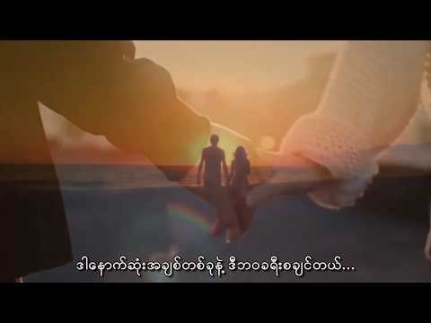 သီးသန့်ဖြစ်တည်မှု - အယ်လ်ဆိုင်းဇီ  (Lyrics Song) _ Thee Thant Phyit Tee Hmu ( L Sai Ze)