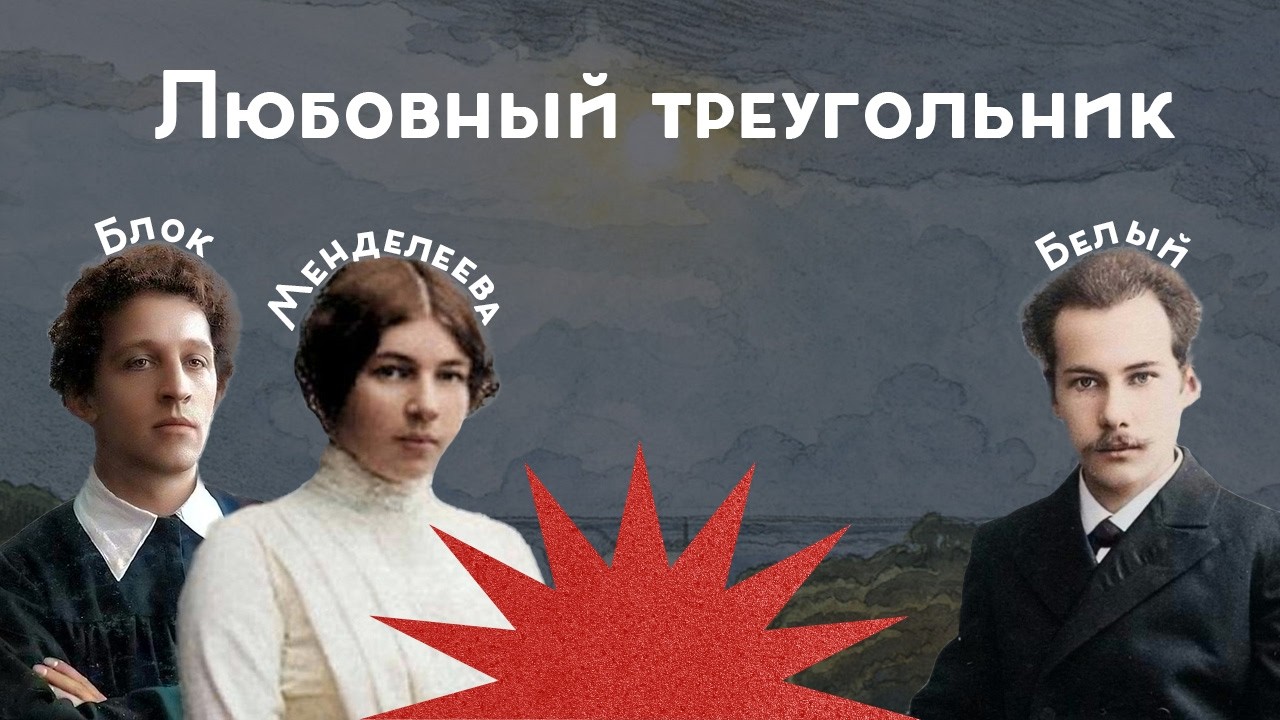 Любовный треугольник: Блок, Белый, Менделеева / Закат империи / Аксёнов Андре?