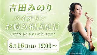 Download lagu 【ライブ】バイオリンのお悩み全て解決します!!!バイオリニスト吉田みのり mp3 Download lagu 【ライブ】バイオリンのお悩み全て解決します!!!バイオリニスト吉田みのり mp3
