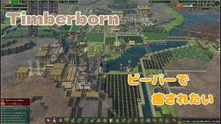 【Timberborn】#9 ビーバーで癒されたい