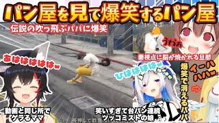 【フブちゃんエモートすごいよね(こ)あんたは拳しか出ねぇ(か)】懐かしのGTAに爆笑し浮気の言い訳をしている内にママ呼びになり浮気現場に再度脳が焼かれるパン屋再集結【大神ミオ／戌神ころね／天音かなた】