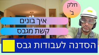 קשת מגבס-איך בונים קשת מגבס -חלק ב'- מחובבן למקצוען 2019