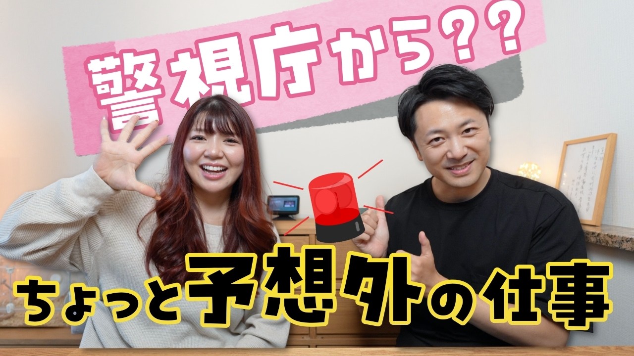 中国語できると日本の警察から仕事依頼される？え、内閣府も？