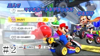 三人でマリオカート8DXやるだけ　＃2