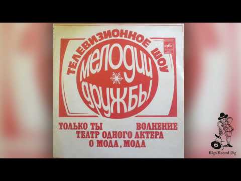 Pavel Ovsyannikov Orchestra - TV Show "Melodies of Friendship" (Мелодии Дружбы) Soviet Groove, Disco