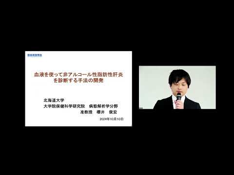 機械・ロボット学科 「血液を使って非アルコール性脂肪性肝炎を診断する手法の開発」北海道大学　大学院保健科学研究院　病態解析学分野　准教授　櫻井 俊宏